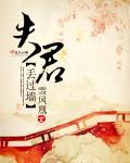 夫君丢过墻封面
