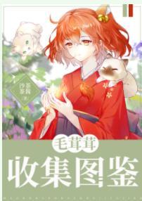 毛茸茸收集图鉴封面