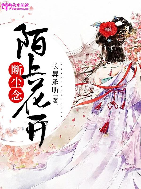 陌上花开，断尘念封面