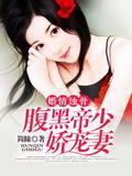 婚情蚀骨：腹黑帝少娇宠妻封面