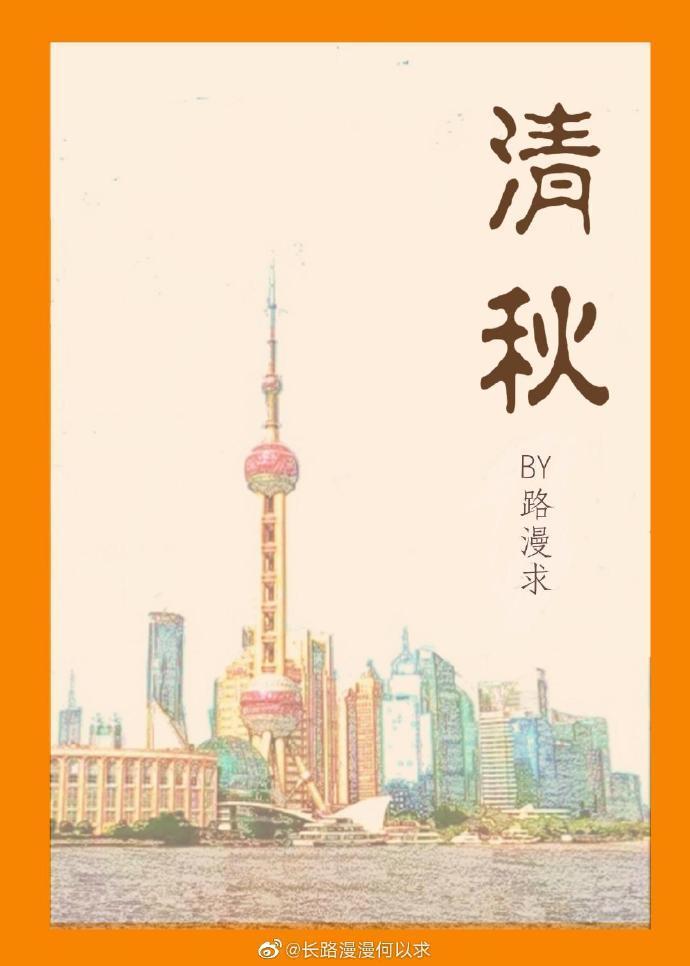 清秋[穿书]封面