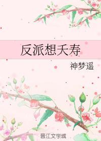 反派想夭寿封面