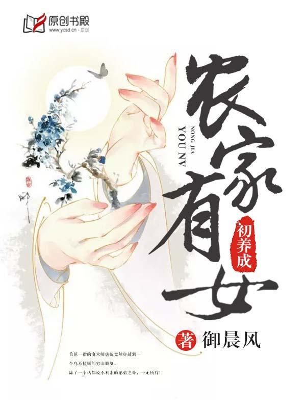 农家有女初养成封面