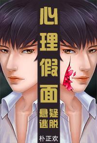 心理假面[耽美悬疑]封面