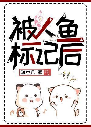 被人鱼标记后封面