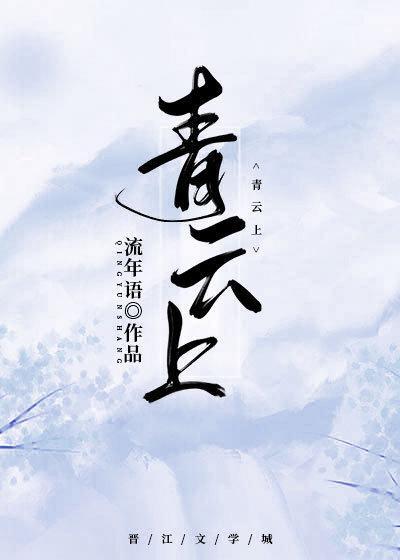 青云上封面