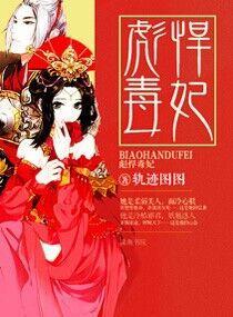 彪悍毒妃封面
