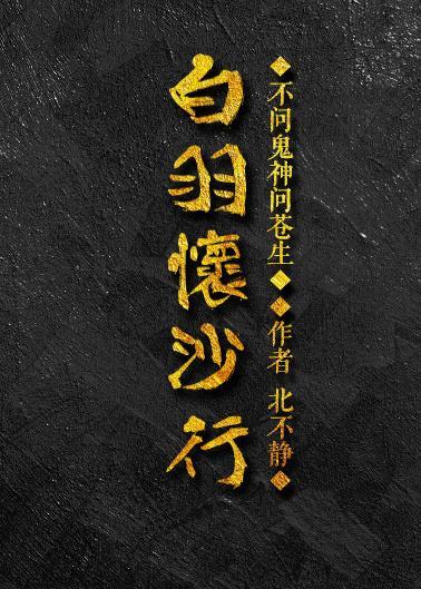 白羽怀沙行封面