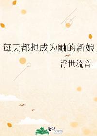 每天都想成为鼬的新娘封面
