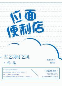 位面便利店封面