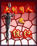 大剑同人之组织封面
