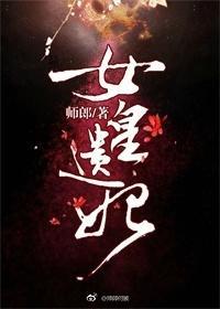 女皇遗妃（重生）封面