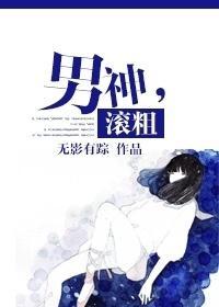 男神，滚粗封面
