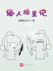 吃货偶像退换指南封面