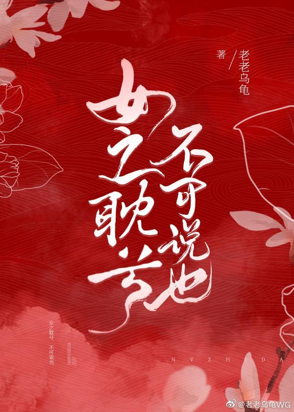 女之耽兮，不可说也封面
