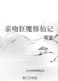 亲吻狂魔修仙记封面