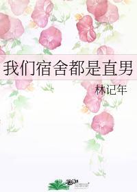 我们宿舍都是直男封面