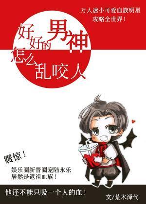 好好的男神怎么乱咬人封面