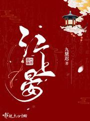 江上晏封面