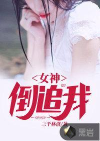 女神倒追我陈默封面