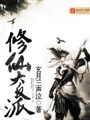 修仙大反派封面