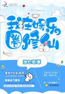 我在娱乐圈修仙封面