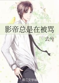 影帝总是在被骂封面