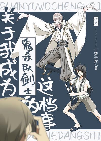 关于我成为鬼杀队剑士的这檔事封面