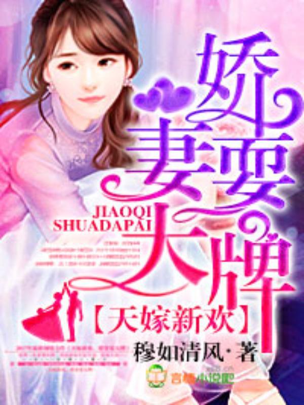 天嫁新欢，娇妻耍大牌封面