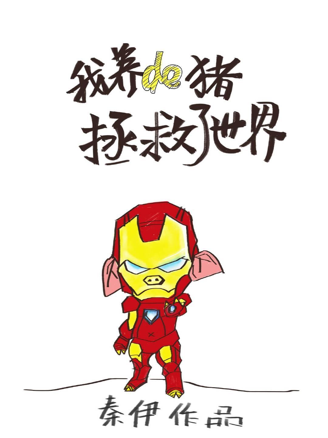 我养的猪拯救了世界[综英美]封面