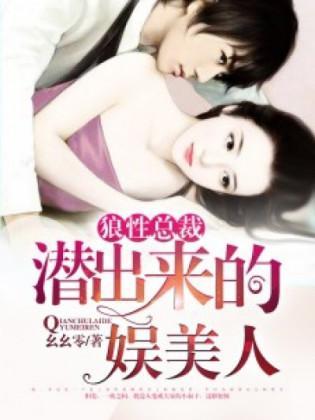 狼性总裁：潜出来的娱美人封面