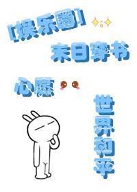 末日穿书心愿世界和平[娱乐圈]封面