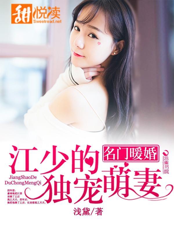 名门暖婚：江少的独宠萌妻封面