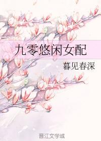 九零悠闲女配封面