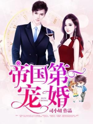 帝国第一宠婚封面