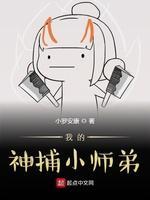 我的神捕小师弟封面