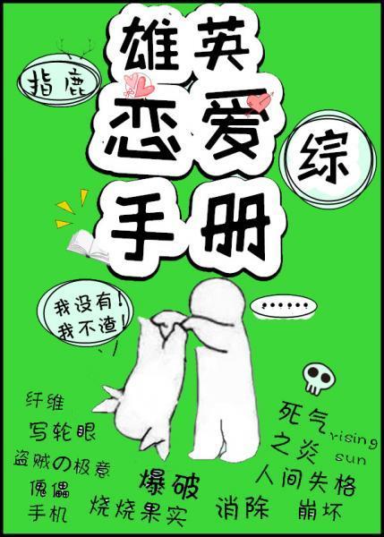 雄英恋爱手册[综]封面