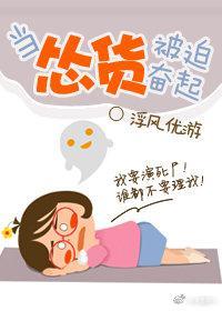 当怂货被迫奋起[无限]封面