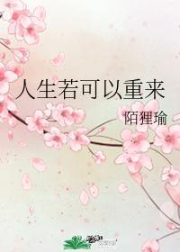 人生若可以重来封面