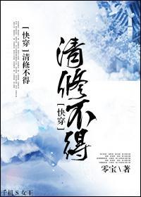 清修不得[快穿]封面