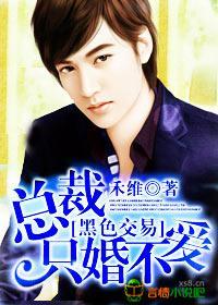 黑色交易，总裁只婚不爱封面