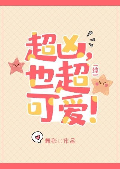 超凶，也超可爱！封面