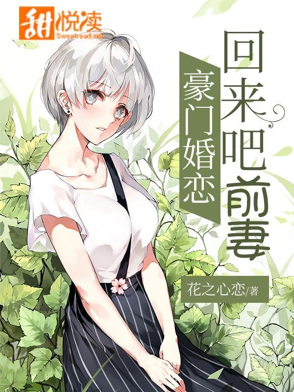 豪门婚恋：回来吧前妻封面