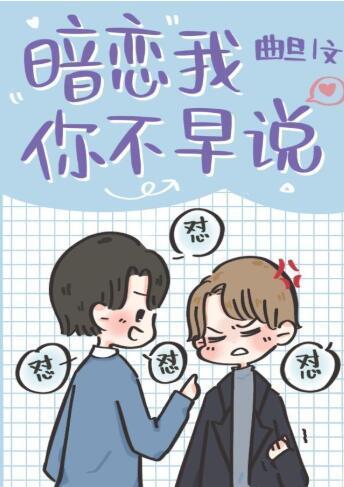 暗恋我你不早说[娱乐圈]封面