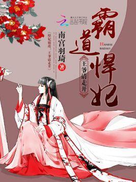 悍妃霸道：王爷请走开封面