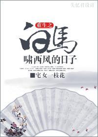 重生白马啸西风的日子封面