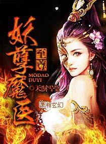 至尊妖孽魔医封面
