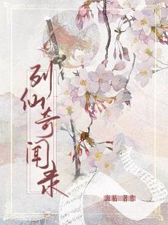 我靠种坟地位列仙班封面