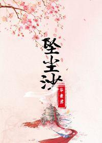 坠尘沙（GL）封面