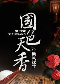 国色天香封面